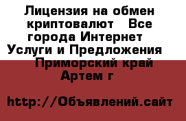 Лицензия на обмен криптовалют - Все города Интернет » Услуги и Предложения   . Приморский край,Артем г.